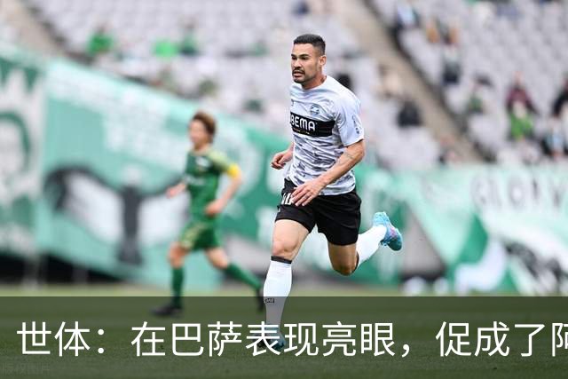 世体：在巴萨表现亮眼，促成了阿德耶米重返德国国家队