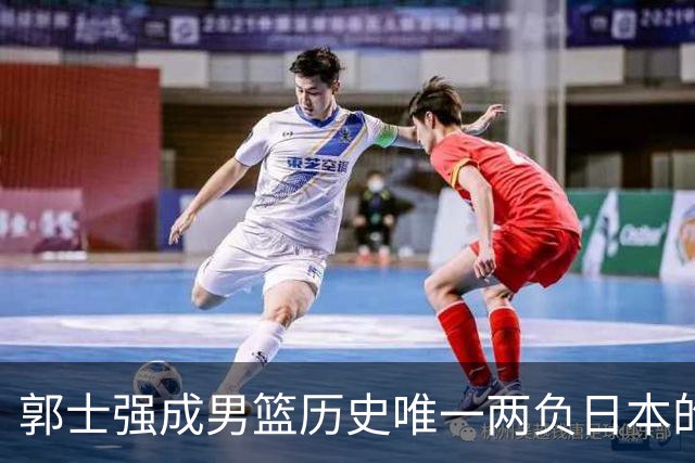 郭士强成男篮历史唯一两负日本的主教练！记者：杜锋接手吧，想不到还有谁了