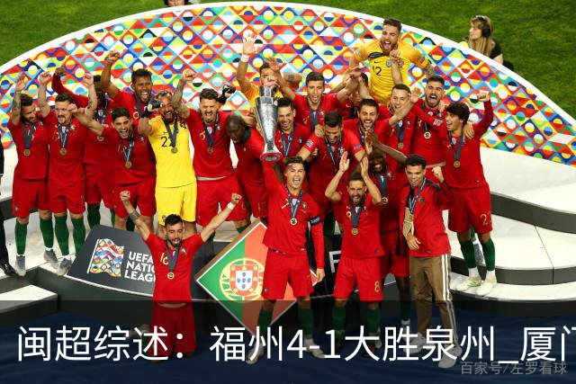 闽超综述：福州4-1大胜泉州 厦门轮空 漳州、莆田、三明取胜