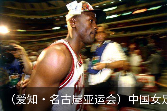 （爱知·名古屋亚运会）中国女足1:1战平乌兹别克斯坦 无缘延续交锋全胜纪录
