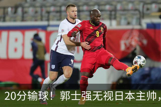 20分输球！郭士强无视日本主帅，央视提前切换画面，请注意胡明轩！